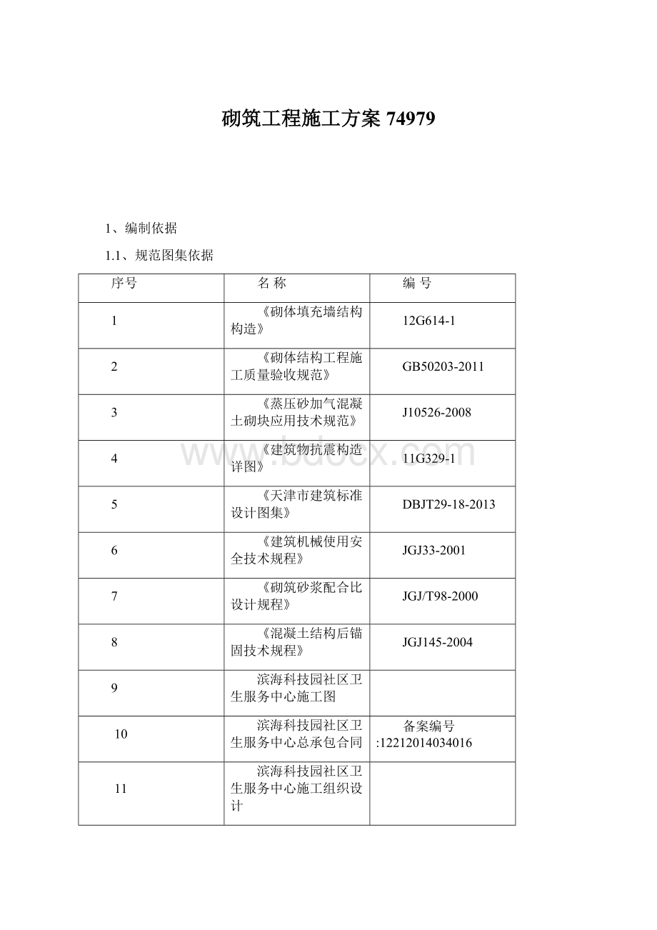 砌筑工程施工方案74979文档格式.docx