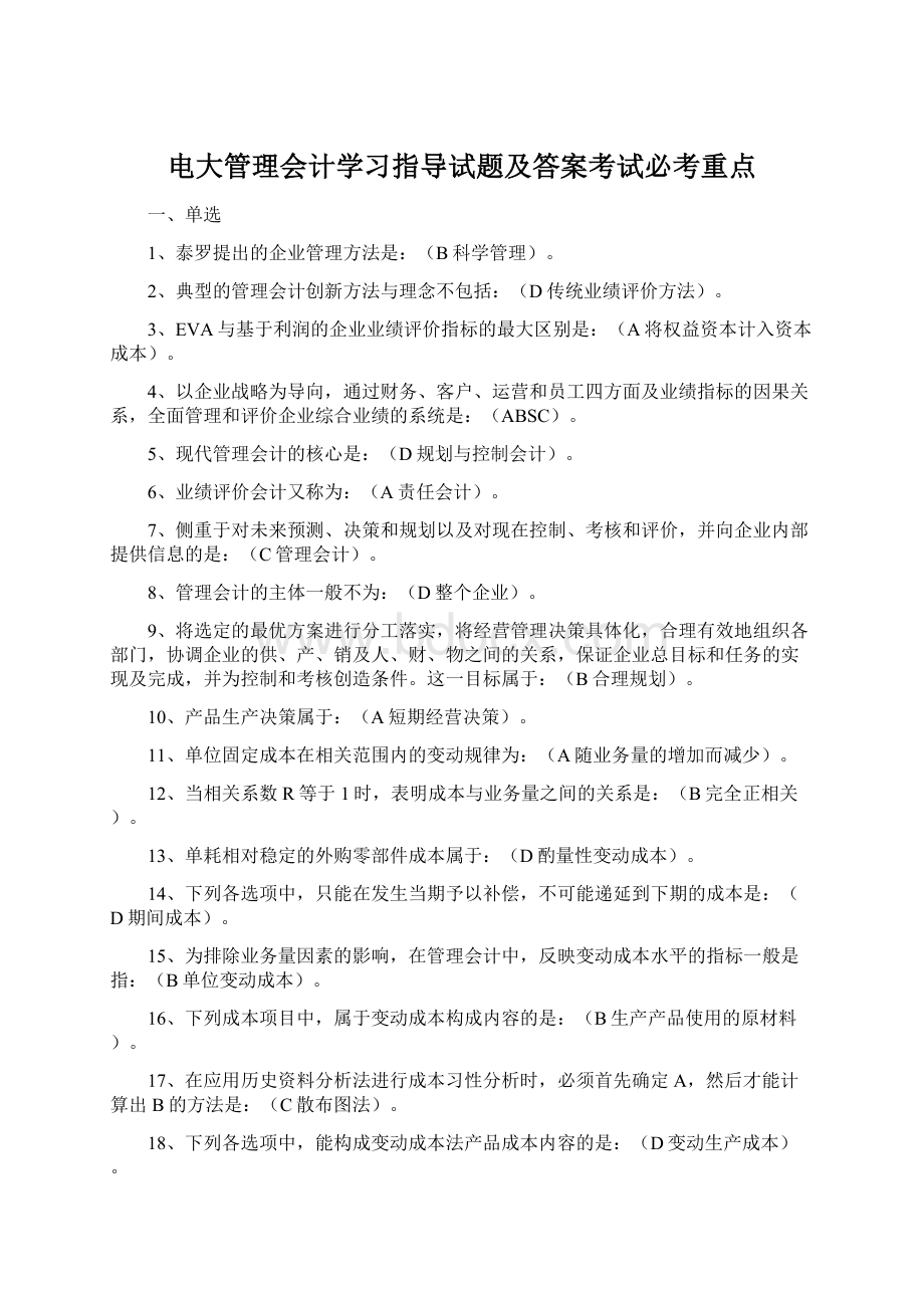 电大管理会计学习指导试题及答案考试必考重点Word格式文档下载.docx