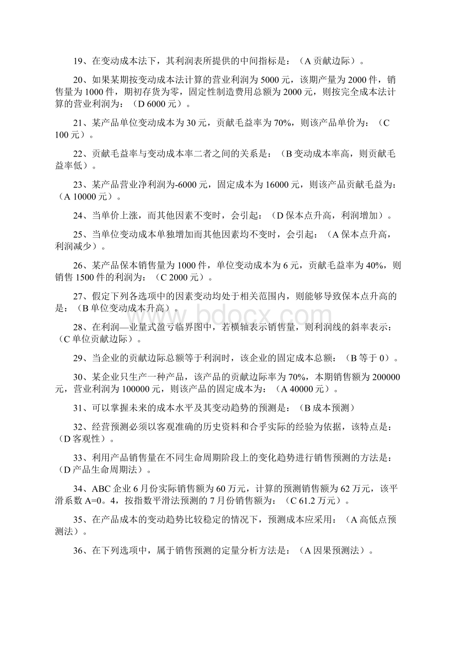 电大管理会计学习指导试题及答案考试必考重点Word格式文档下载.docx_第2页