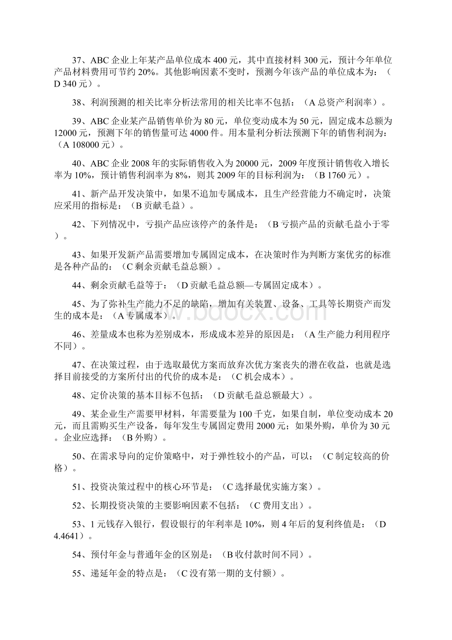 电大管理会计学习指导试题及答案考试必考重点Word格式文档下载.docx_第3页