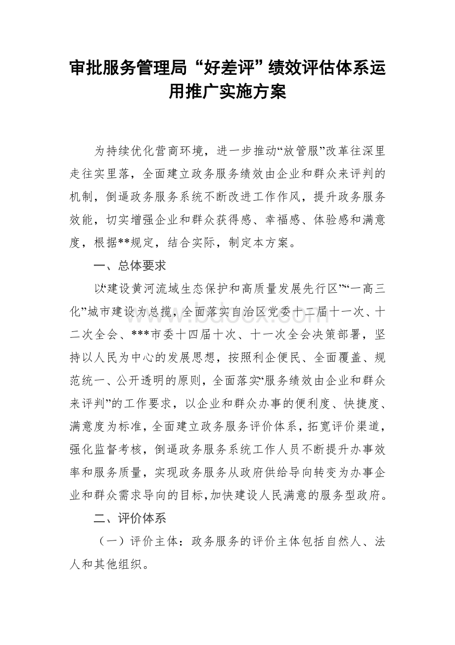 审批服务管理局“好差评”绩效评估体系运用推广实施方案Word格式文档下载.docx_第1页