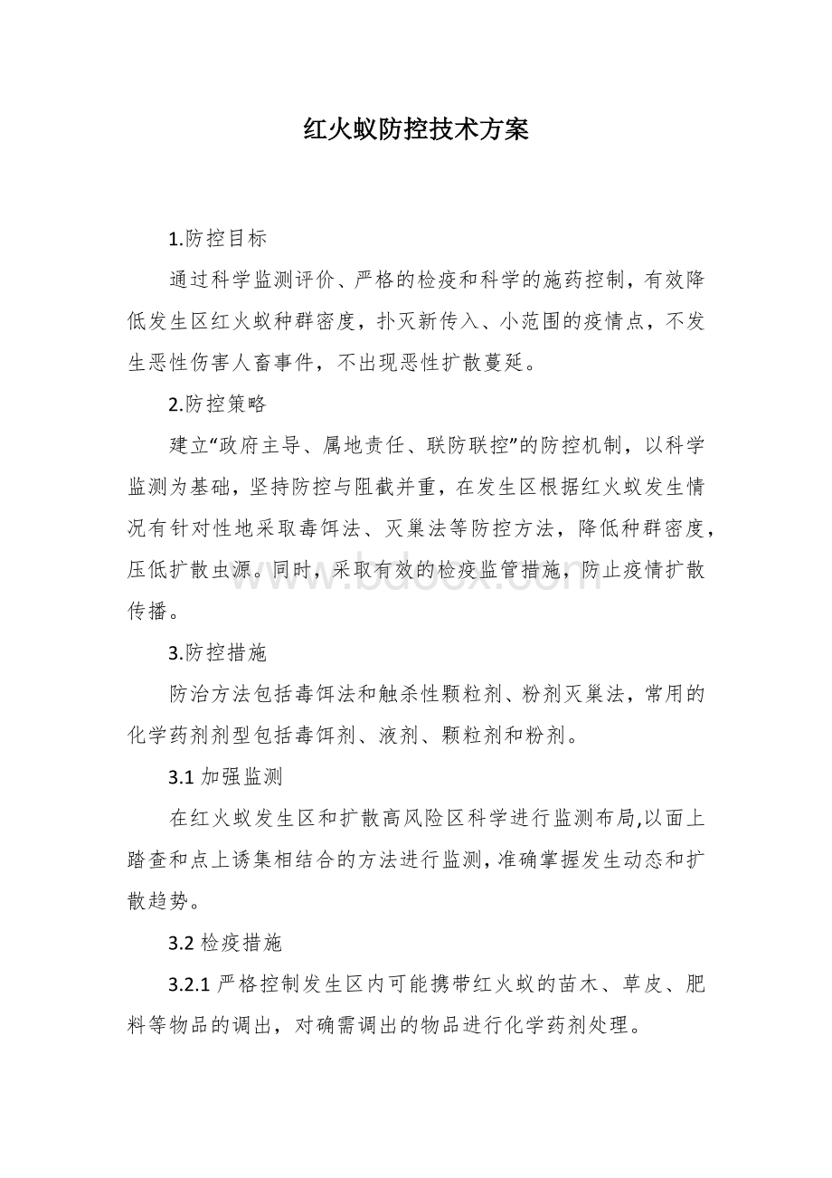 红火蚁防控技术方案.docx_第1页