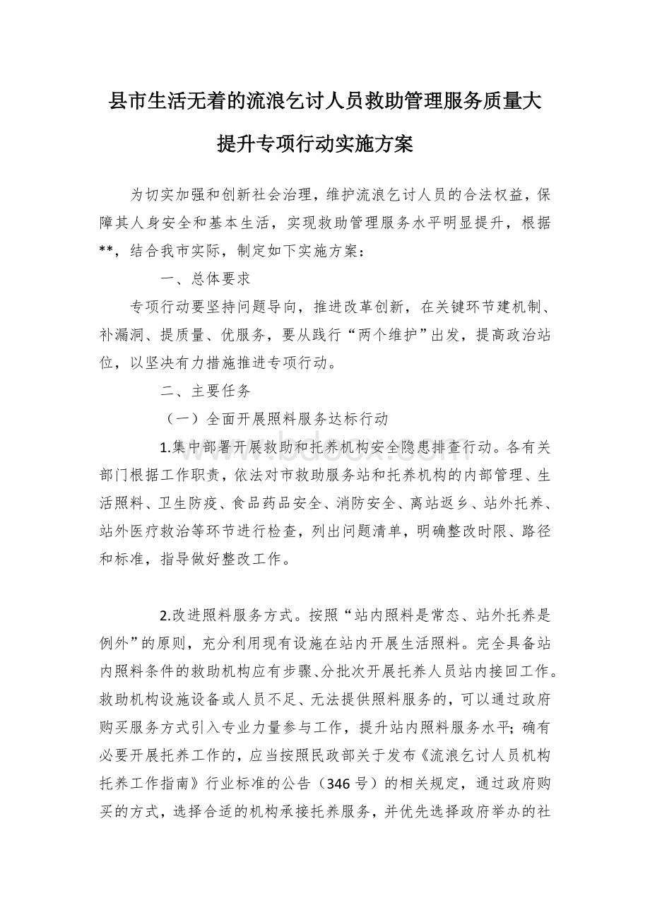 县市生活无着的流浪乞讨人员救助管理服务质量大提升专项行动实施方案Word格式.docx_第1页