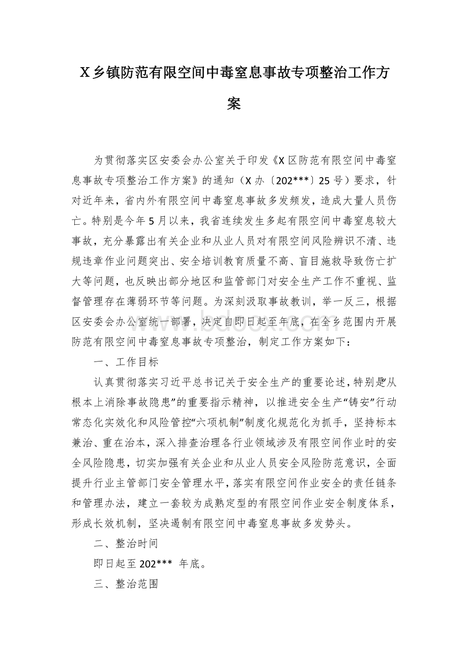 Ｘ乡镇防范有限空间中毒窒息事故专项整治工作方案.docx_第1页