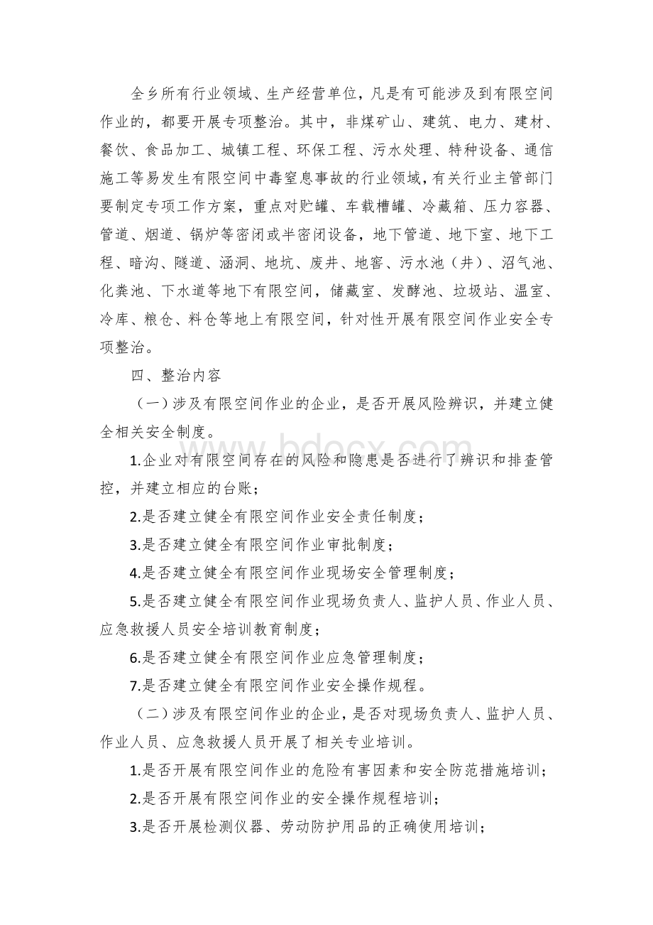 Ｘ乡镇防范有限空间中毒窒息事故专项整治工作方案.docx_第2页