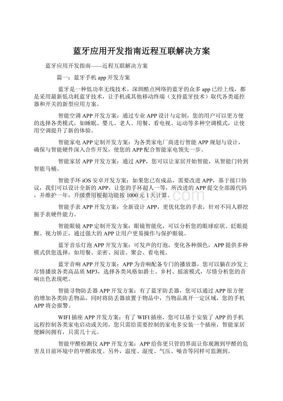 蓝牙应用开发指南近程互联解决方案文档格式.docx