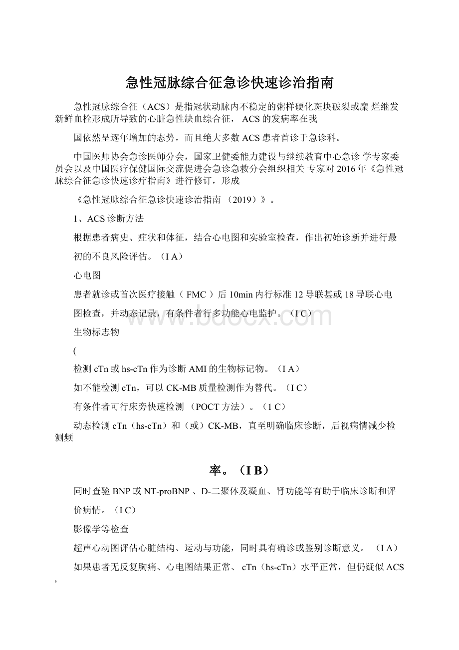 急性冠脉综合征急诊快速诊治指南Word格式.docx_第1页