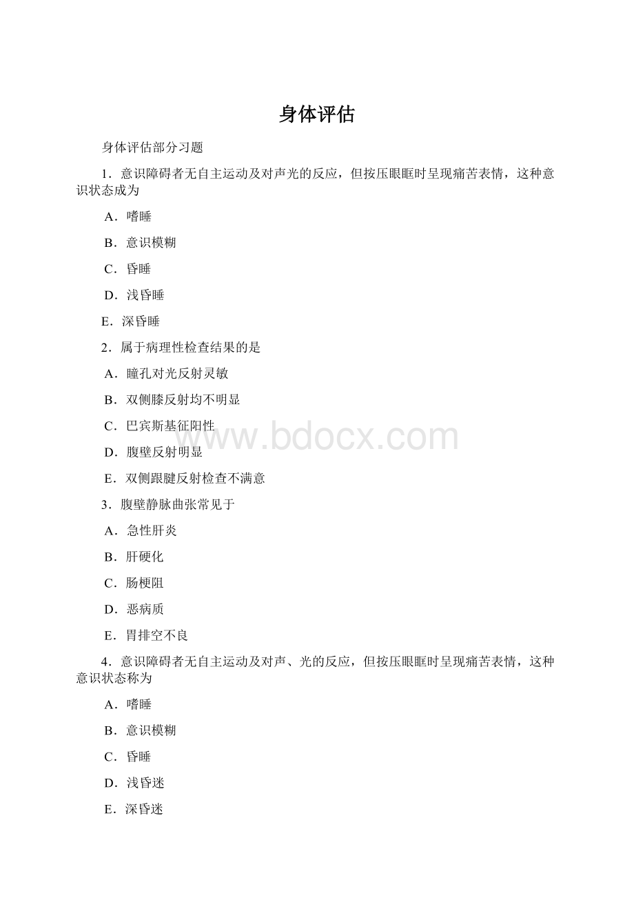 身体评估Word格式文档下载.docx_第1页