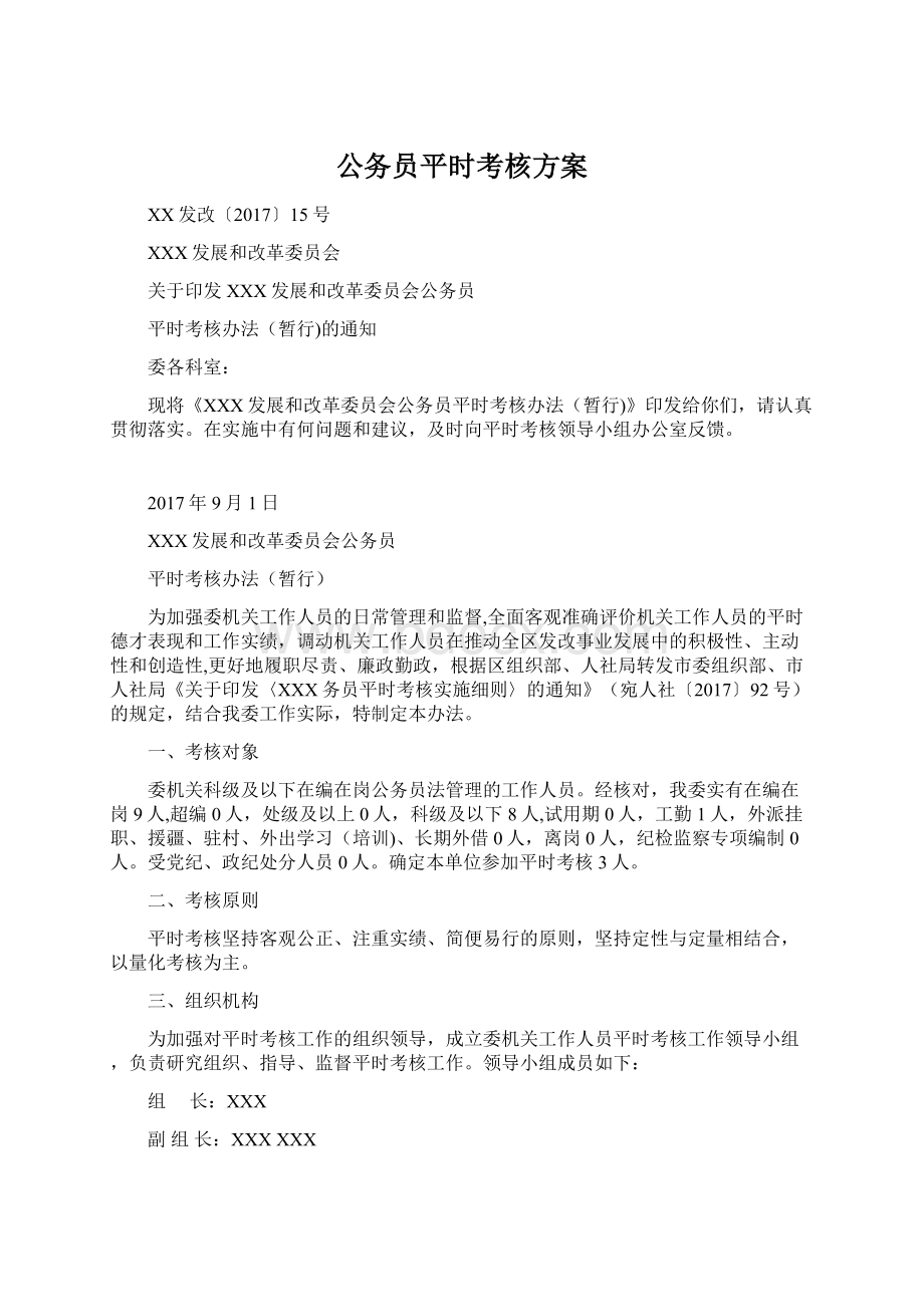 公务员平时考核方案Word格式文档下载.docx_第1页