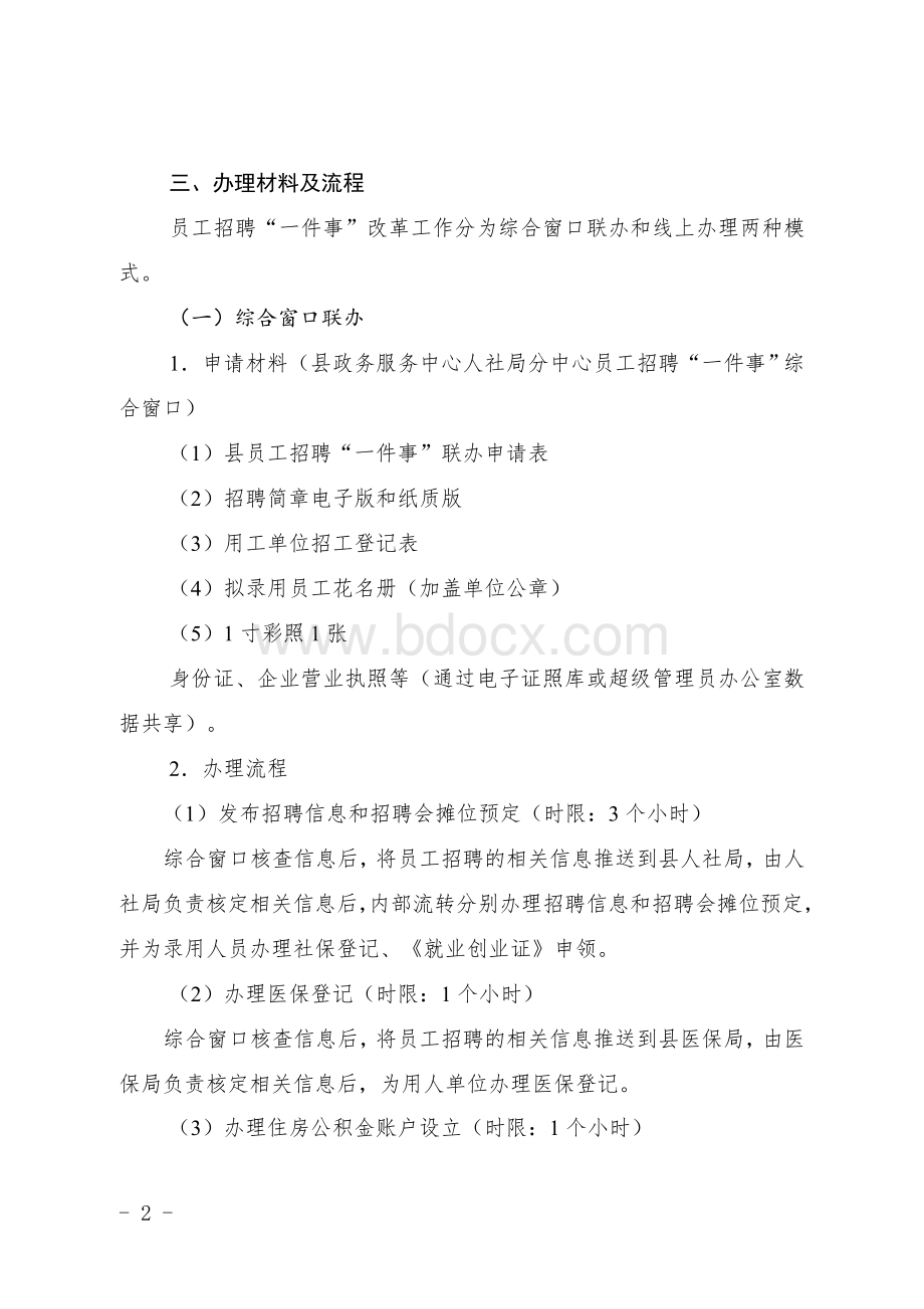 县区员工招聘“一件事”改革工作实施方案（试行）Word格式文档下载.doc_第2页