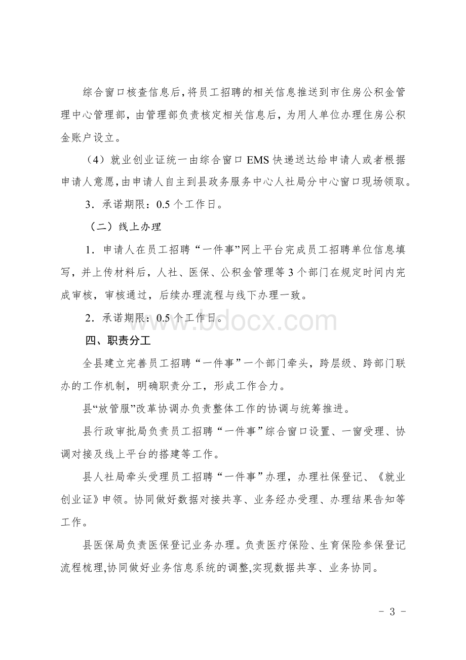 县区员工招聘“一件事”改革工作实施方案（试行）Word格式文档下载.doc_第3页