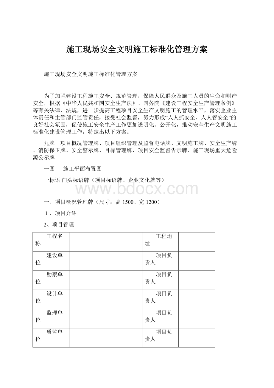 施工现场安全文明施工标准化管理方案Word文档下载推荐.docx