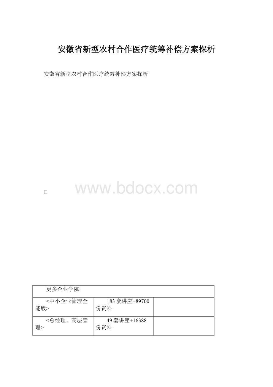 安徽省新型农村合作医疗统筹补偿方案探析.docx_第1页