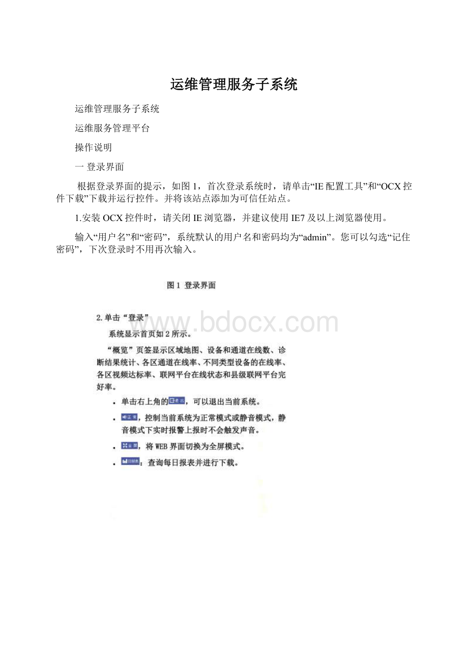 运维管理服务子系统.docx_第1页