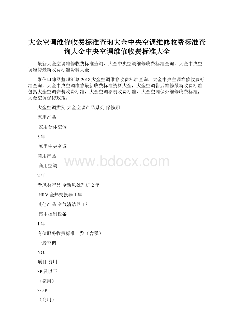 大金空调维修收费标准查询大金中央空调维修收费标准查询大金中央空调维修收费标准大全Word文档下载推荐.docx