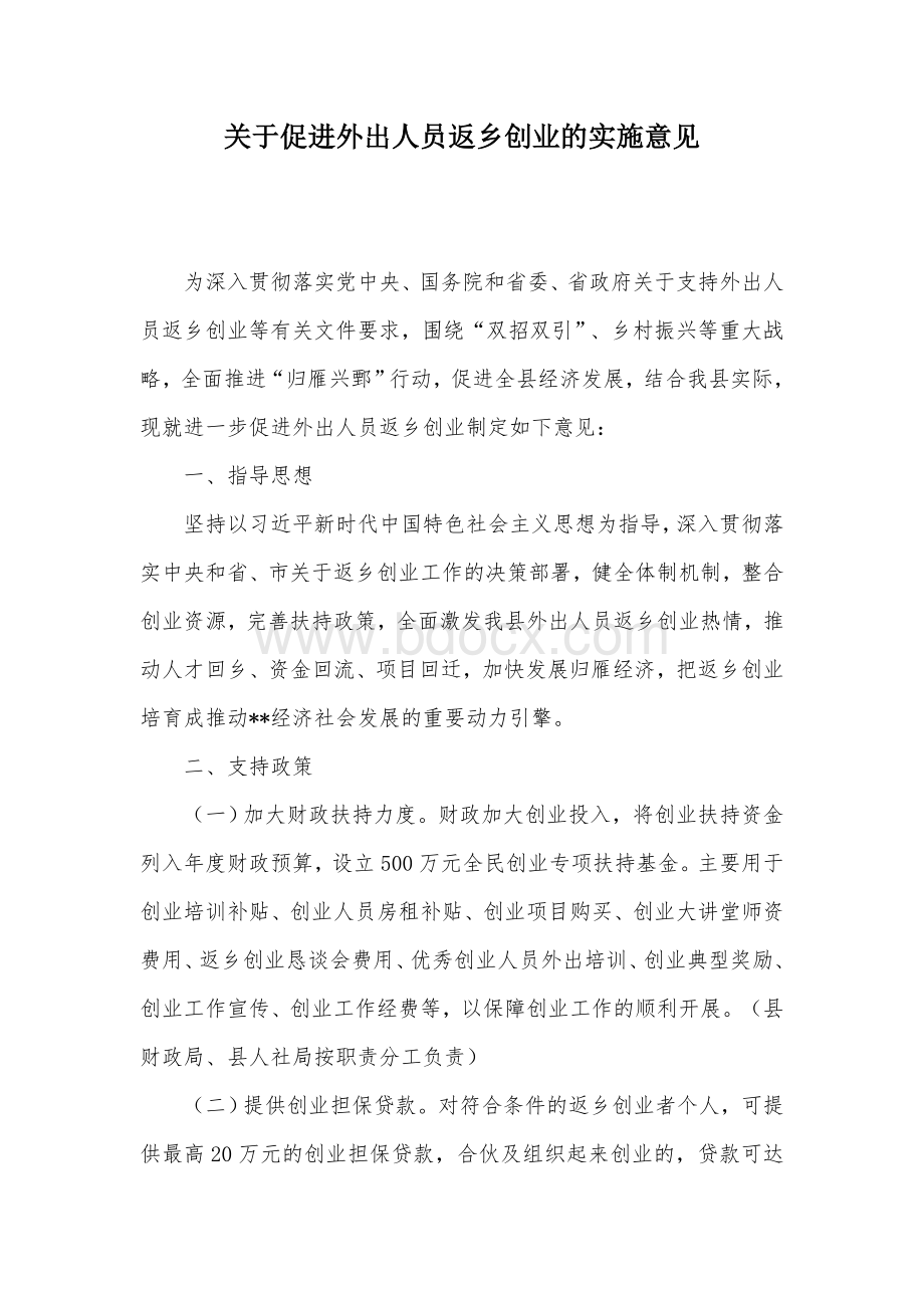 关于促进外出人员返乡创业的实施意见.docx