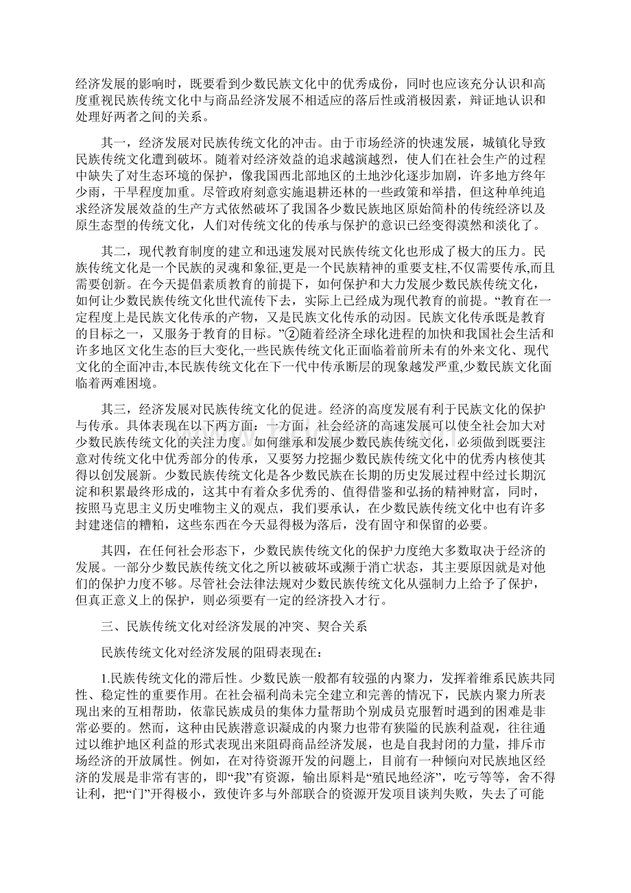 试论我国少数民族经济发展与民族文化保护的关系修改稿Word下载.docx_第3页