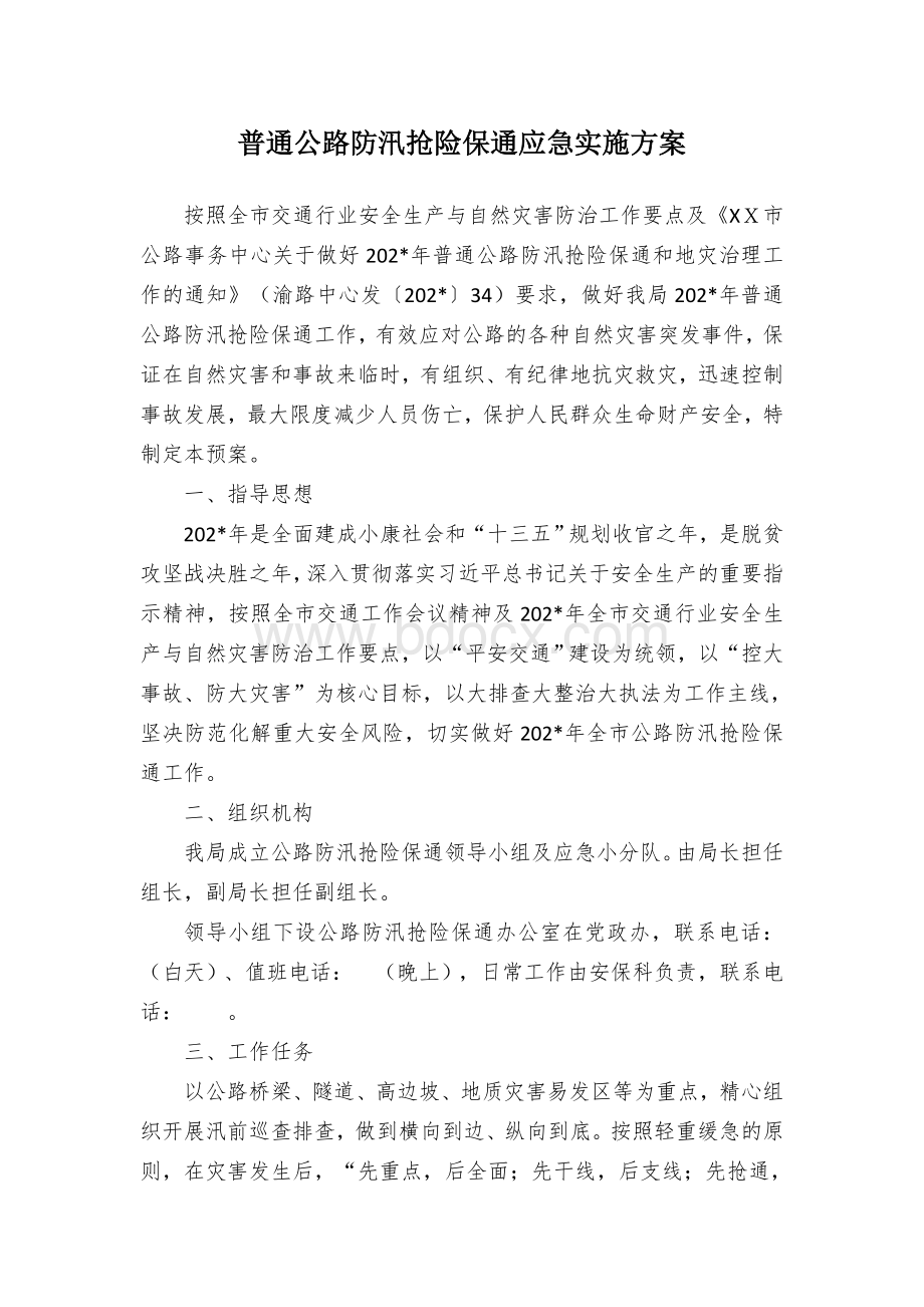 普通公路防汛抢险保通应急实施方案文档格式.docx