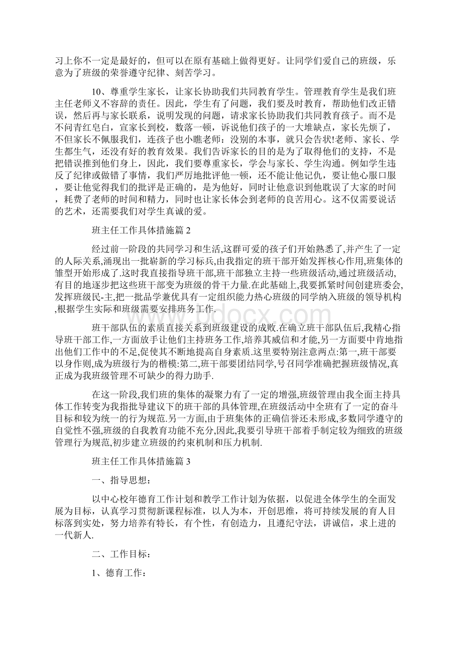 班主任工作具体措施Word文档格式.docx_第3页