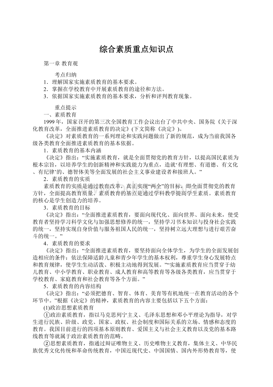 综合素质重点知识点文档格式.docx