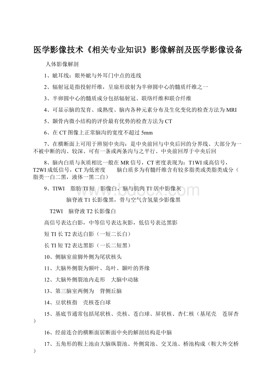 医学影像技术《相关专业知识》影像解剖及医学影像设备Word下载.docx_第1页