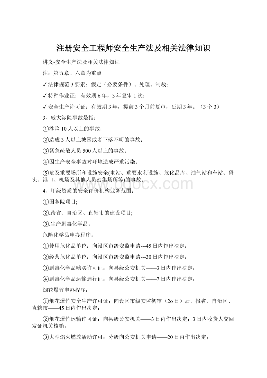 注册安全工程师安全生产法及相关法律知识.docx