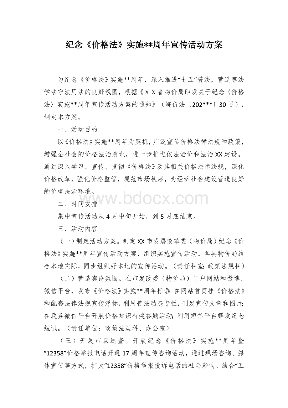 纪念《价格法》实施Ｘ周年宣传活动方案Word文件下载.docx_第1页