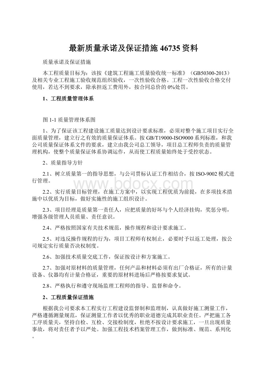 最新质量承诺及保证措施46735资料.docx_第1页