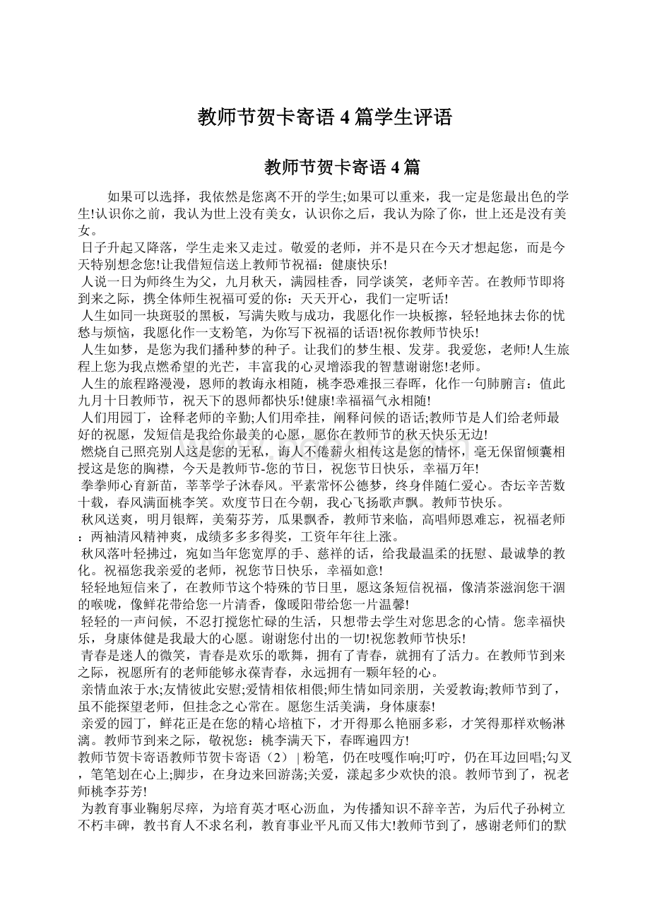 教师节贺卡寄语4篇学生评语Word文件下载.docx_第1页