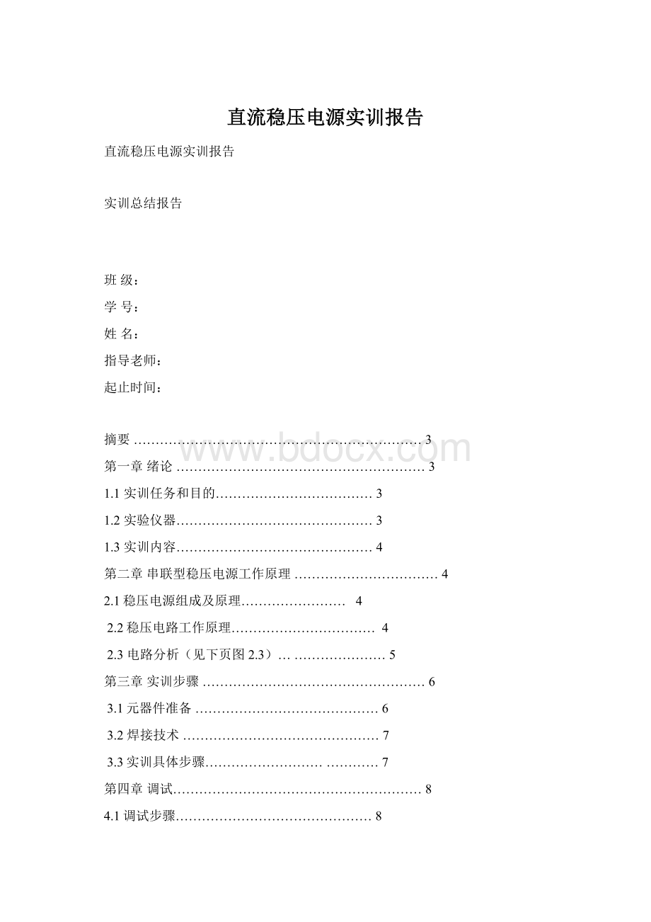 直流稳压电源实训报告Word下载.docx