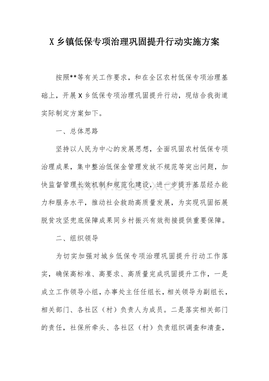 X乡镇低保专项治理巩固提升行动实施方案Word下载.docx