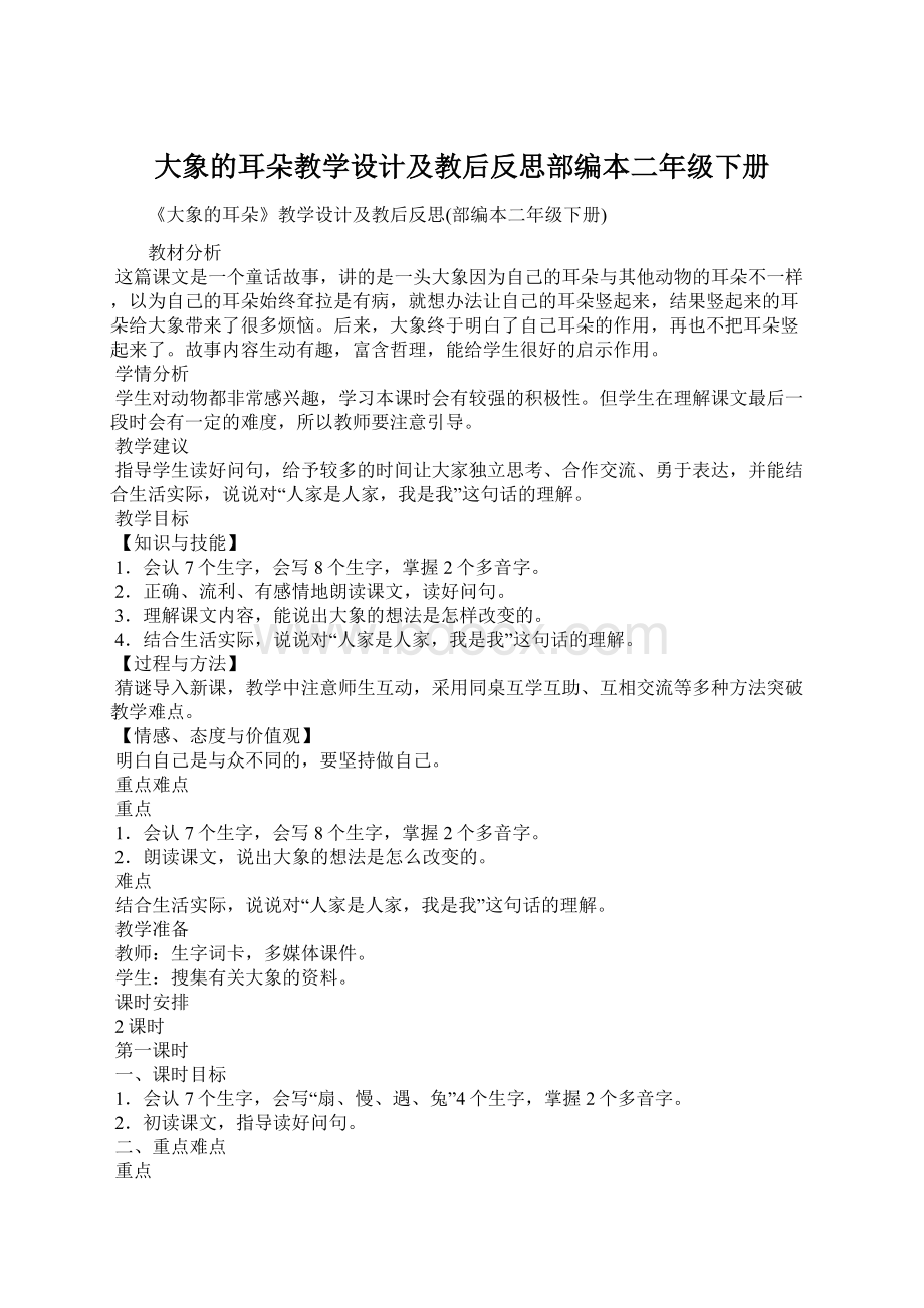 大象的耳朵教学设计及教后反思部编本二年级下册Word下载.docx_第1页