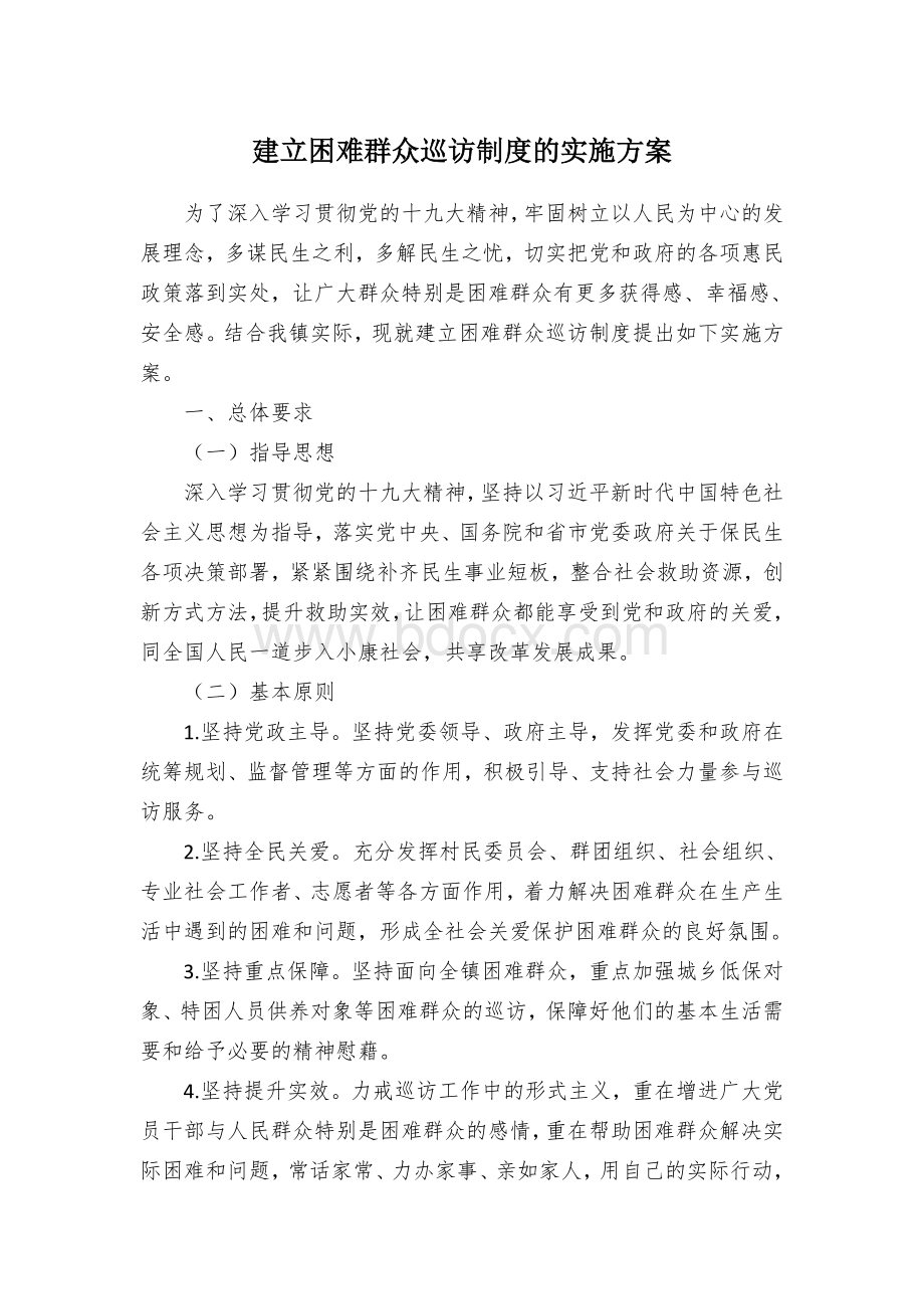 建立困难群众巡访制度的实施方案.docx_第1页