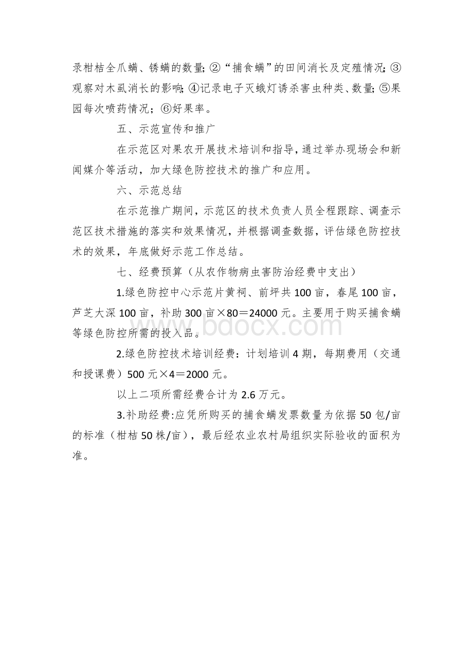 柑桔病虫害绿色防控技术示范推广实施方案Word文件下载.docx_第3页