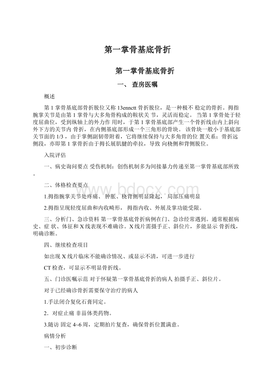 第一掌骨基底骨折Word文档格式.docx_第1页