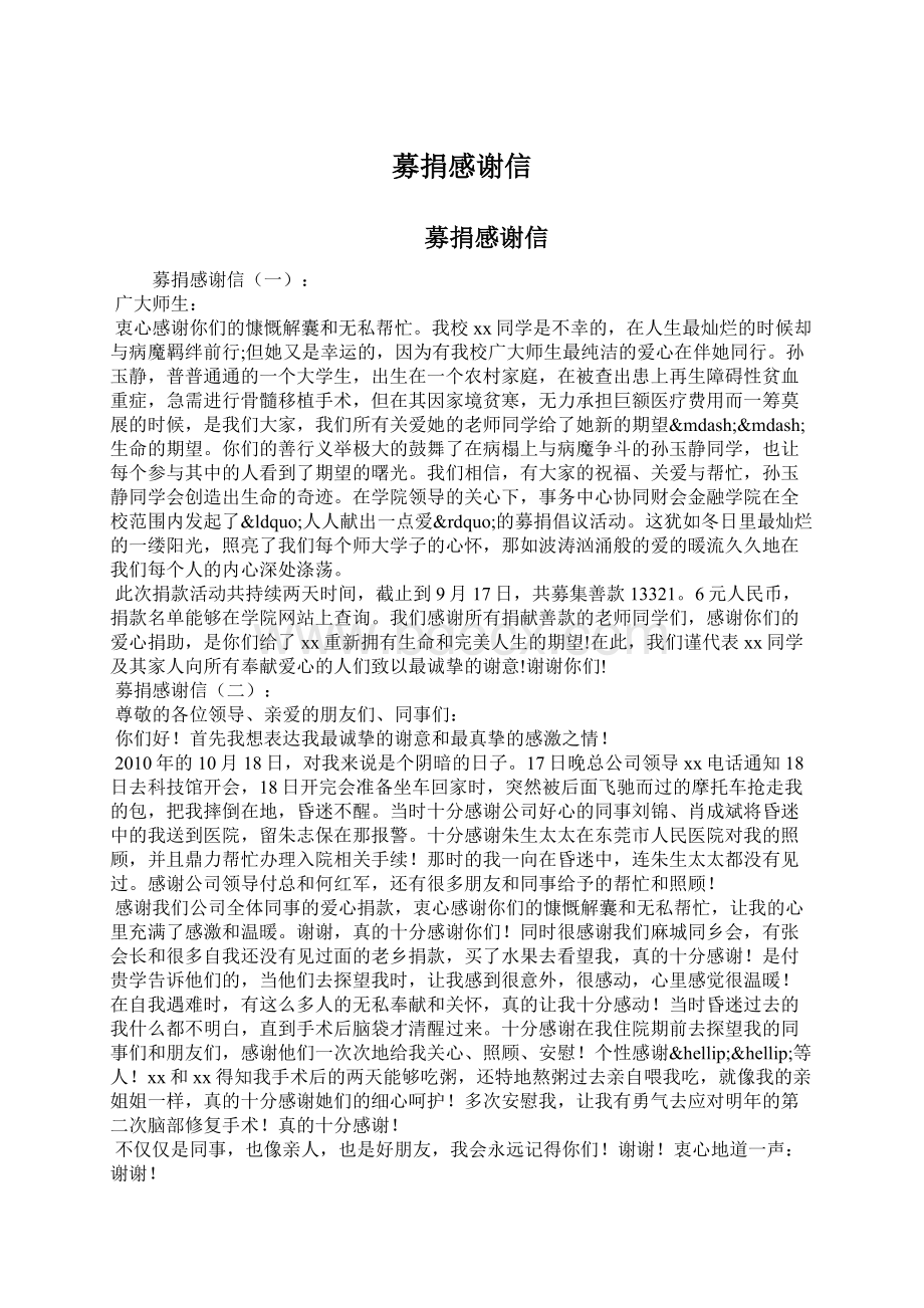 募捐感谢信.docx_第1页