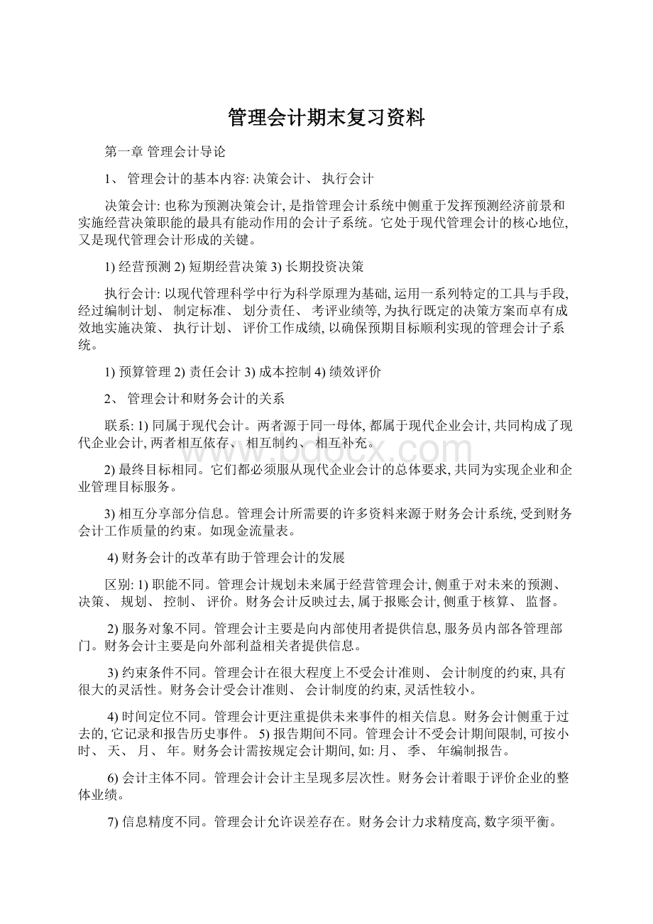 管理会计期末复习资料Word下载.docx_第1页