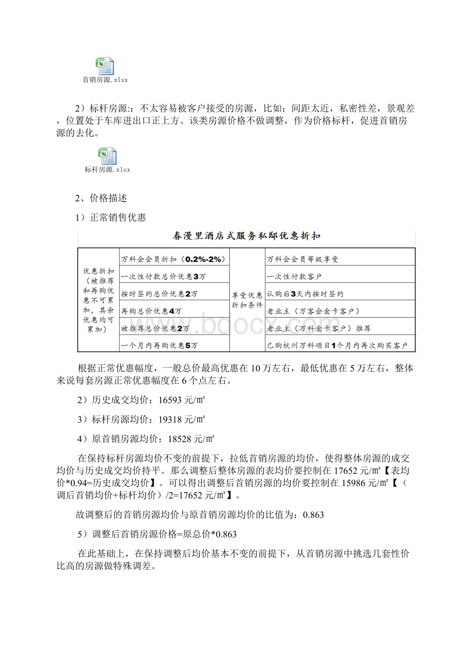 价格调整的方案Word文档下载推荐.docx_第2页