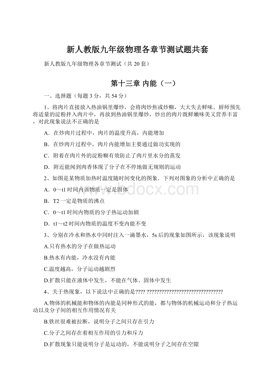 新人教版九年级物理各章节测试题共套Word文档格式.docx