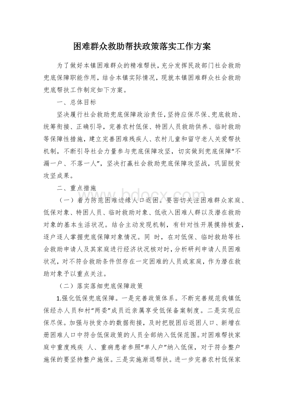 困难群众救助帮扶政策落实工作方案.docx_第1页