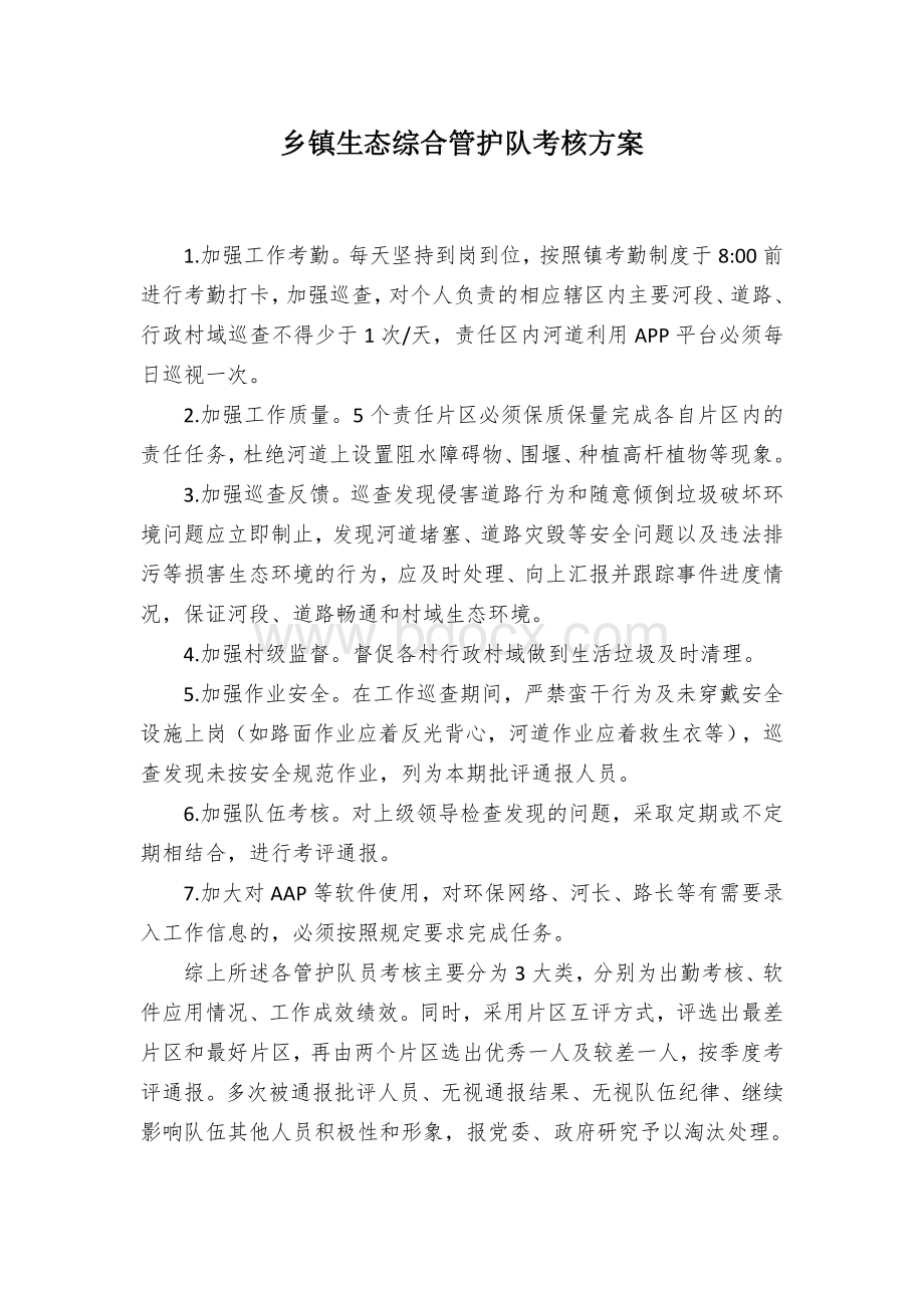 乡镇生态综合管护队考核方案文档格式.docx