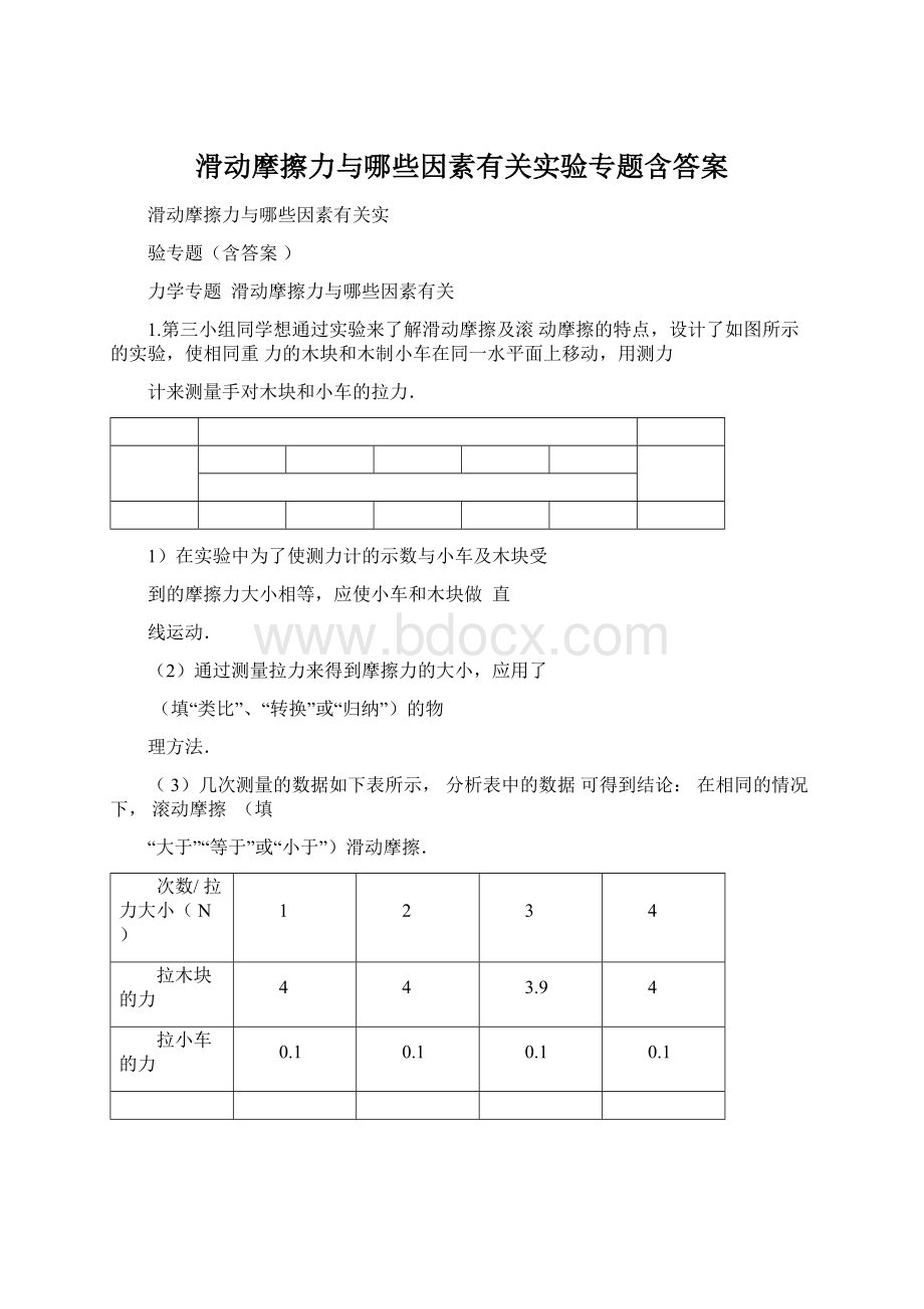 滑动摩擦力与哪些因素有关实验专题含答案.docx_第1页