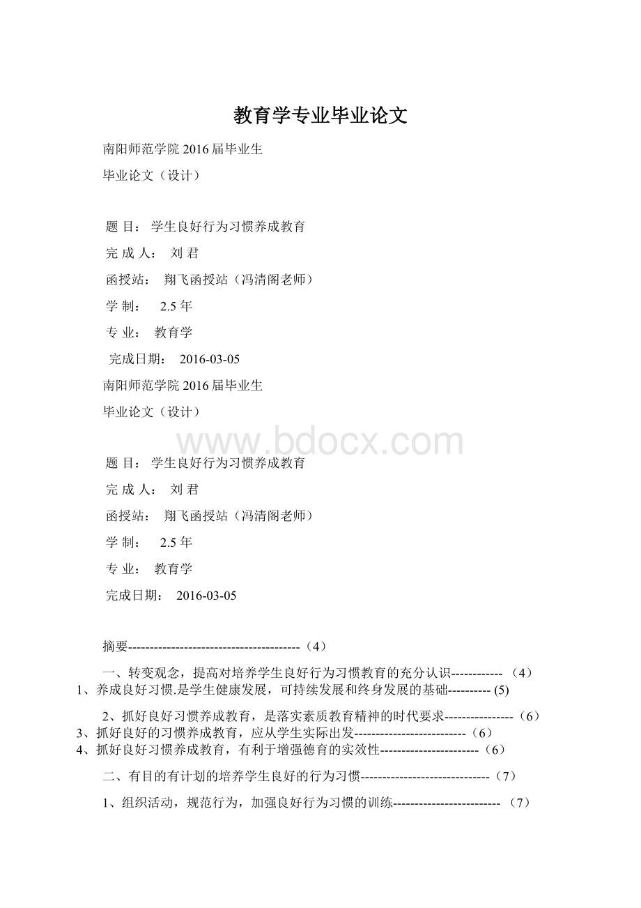 教育学专业毕业论文.docx