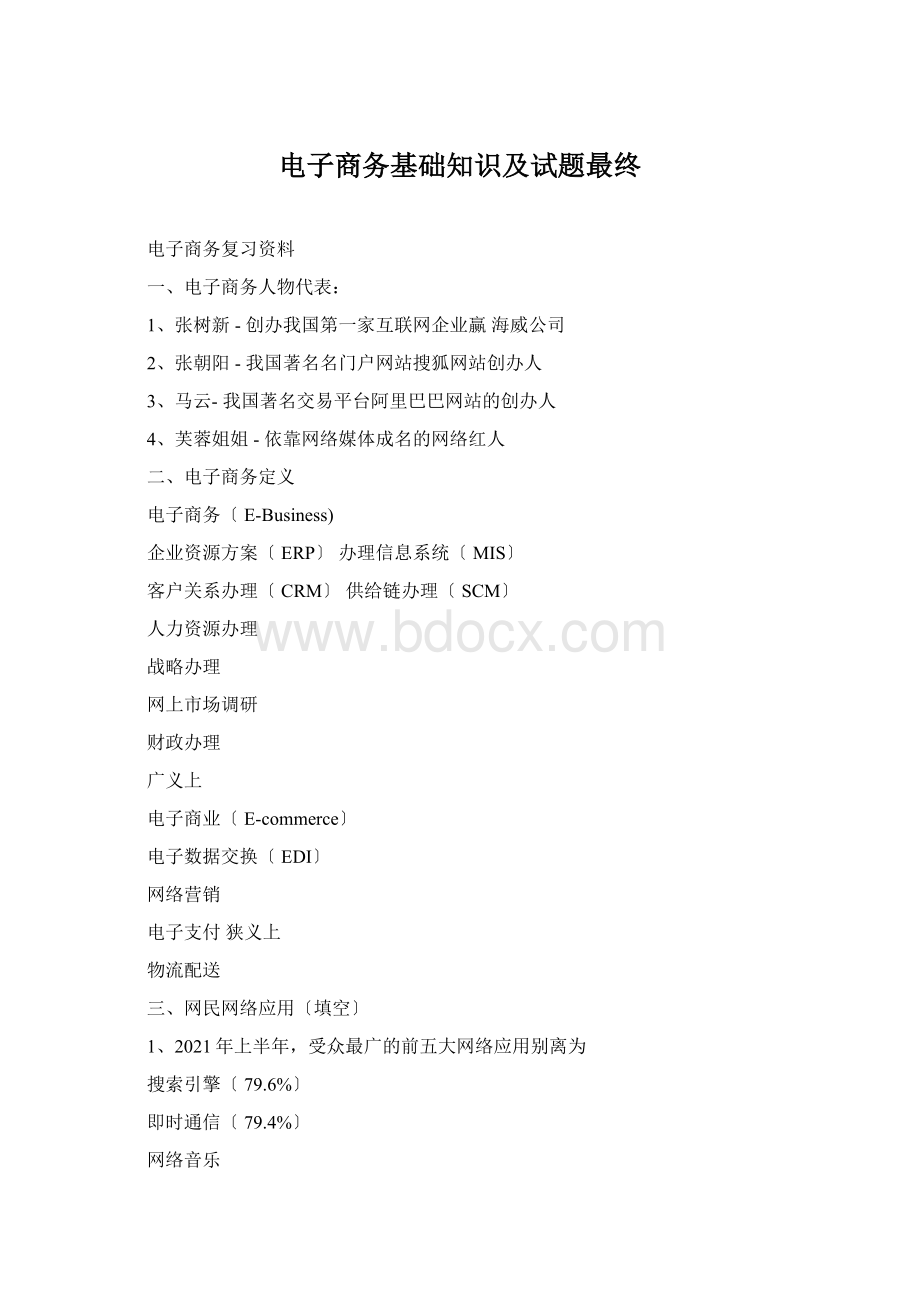 电子商务基础知识及试题最终Word下载.docx_第1页