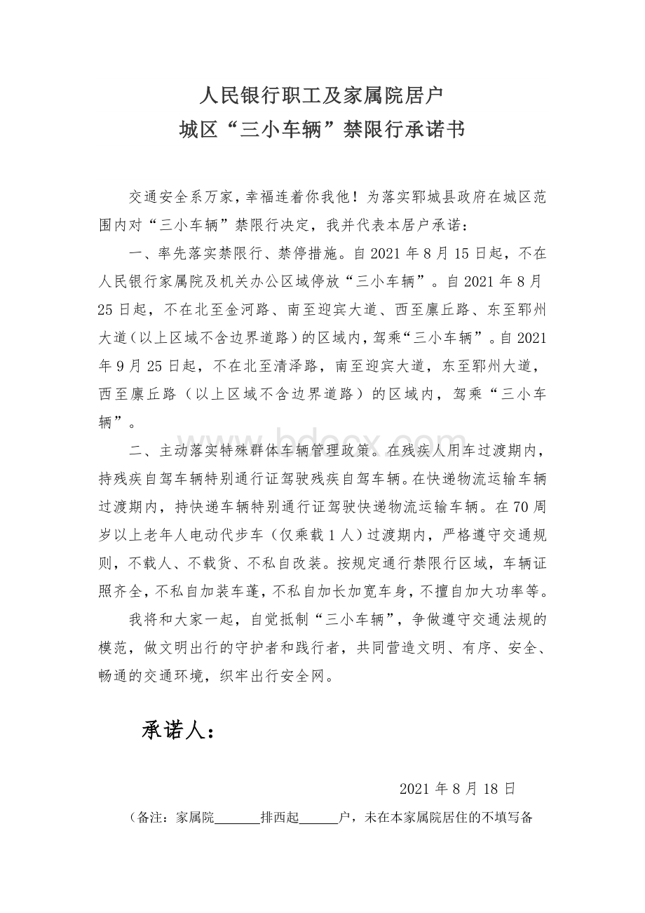 职工及家属院居民城区“三小车辆”禁限行承诺书Word格式.docx