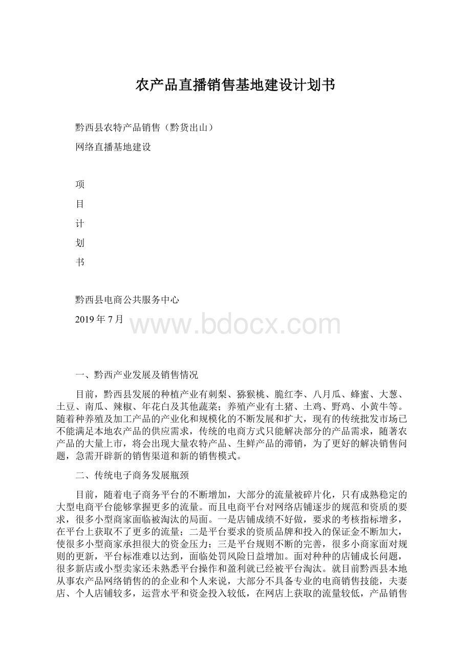 农产品直播销售基地建设计划书Word文档格式.docx_第1页