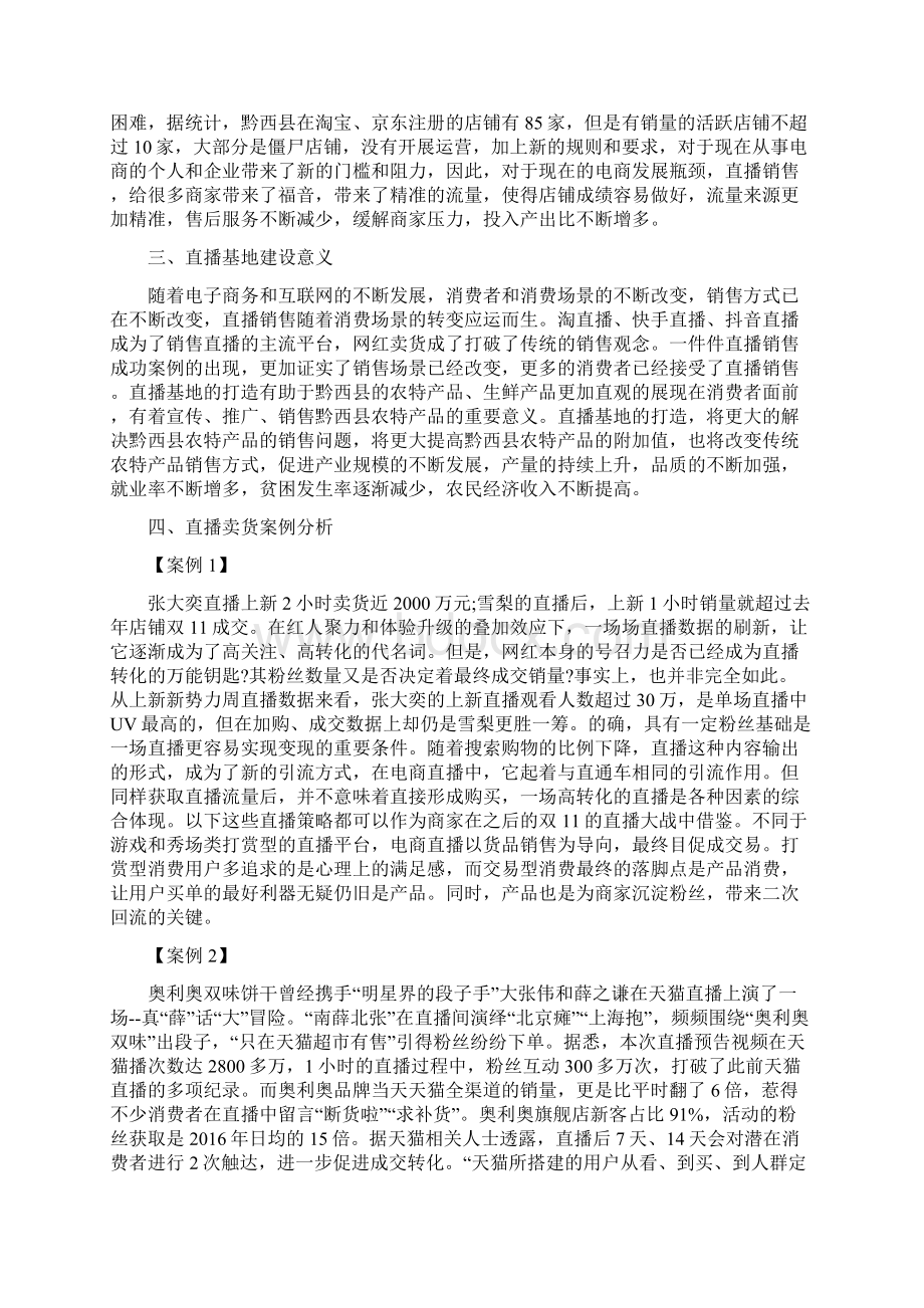 农产品直播销售基地建设计划书Word文档格式.docx_第2页