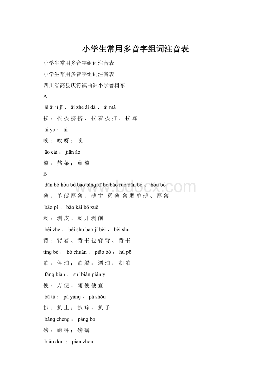 小学生常用多音字组词注音表.docx