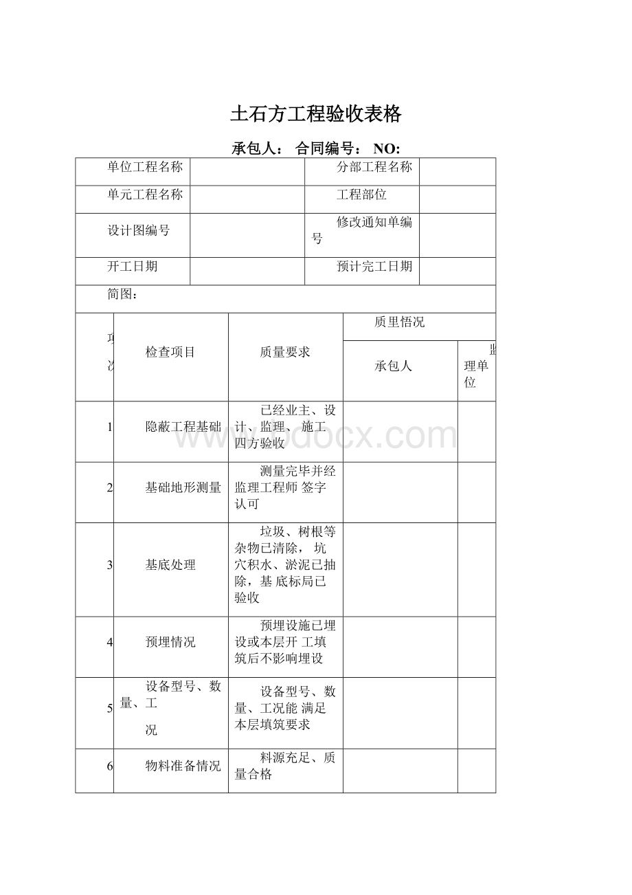 土石方工程验收表格文档格式.docx