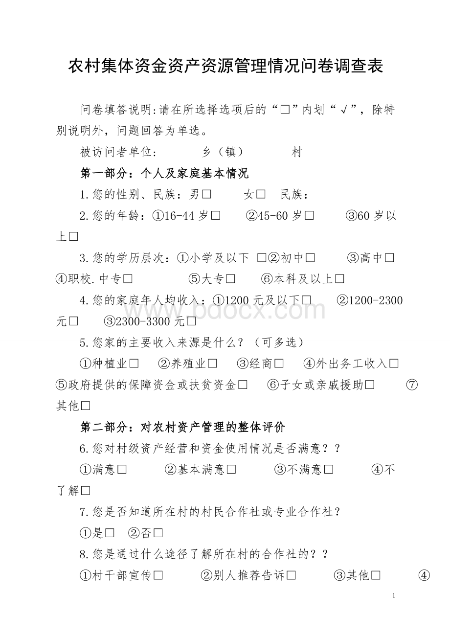 农村集体资金资产资源管理情况问卷调查表.doc